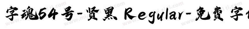 字魂54号-贤黑 Regular字体转换